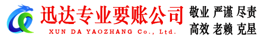 新城区迅达讨债公司