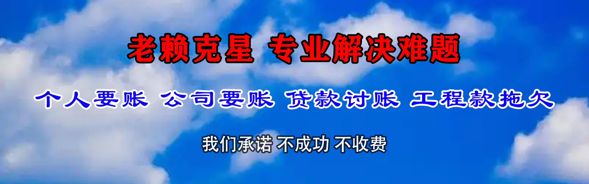 新城区清债公司