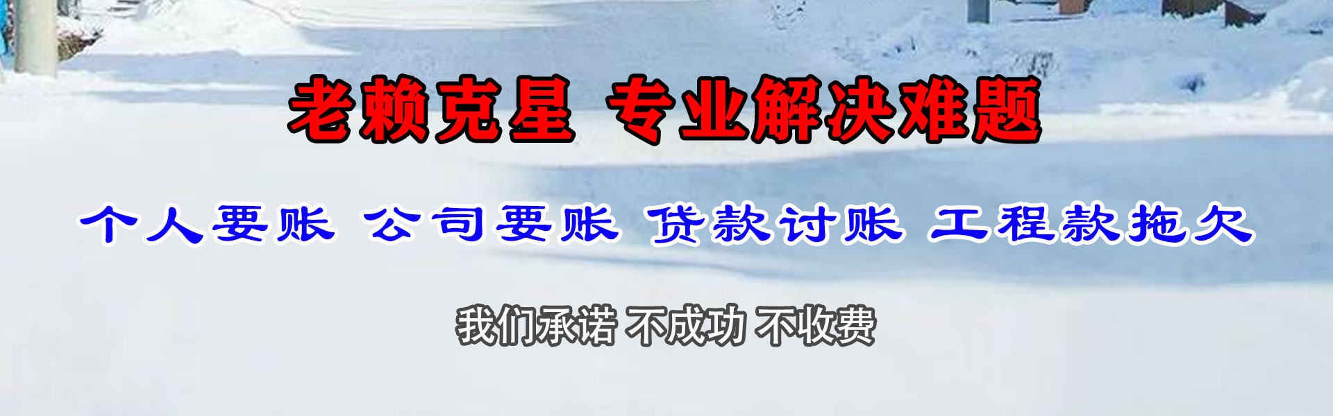 新城区讨债公司